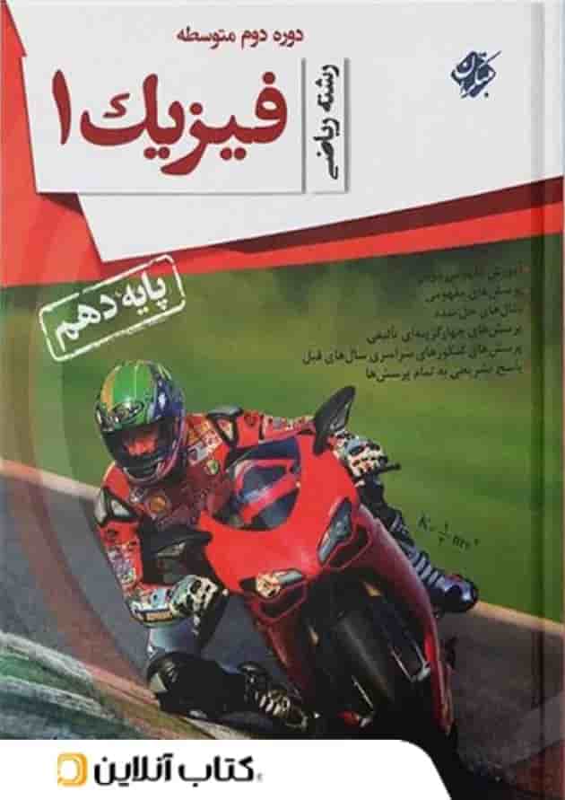 فیزیک دهم محمودزاده رشته ریاضی مبتکران فیزیک دهم محمودزاده رشته ریاضی مبتکران