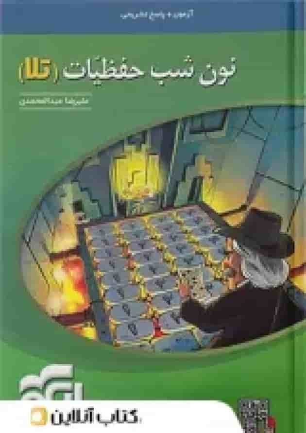 آزمون نون شب حفظیات تلا الگو آزمون نون شب حفظیات تلا الگو