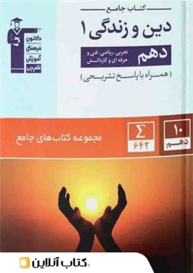 دین و زندگی دهم جامع قلم چی دین و زندگی دهم جامع قلم چی