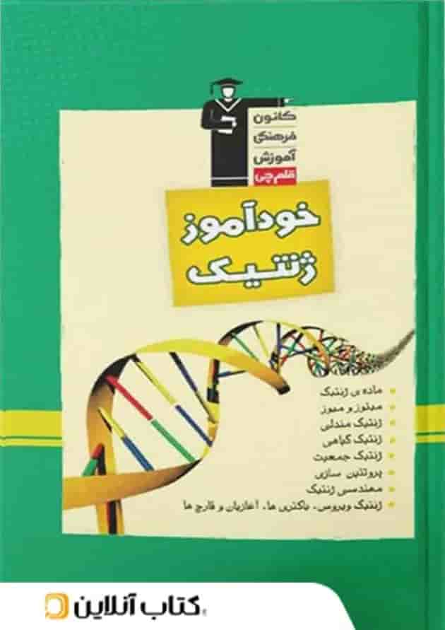 خودآموز ژنتیک قلم چی خودآموز ژنتیک قلم چی