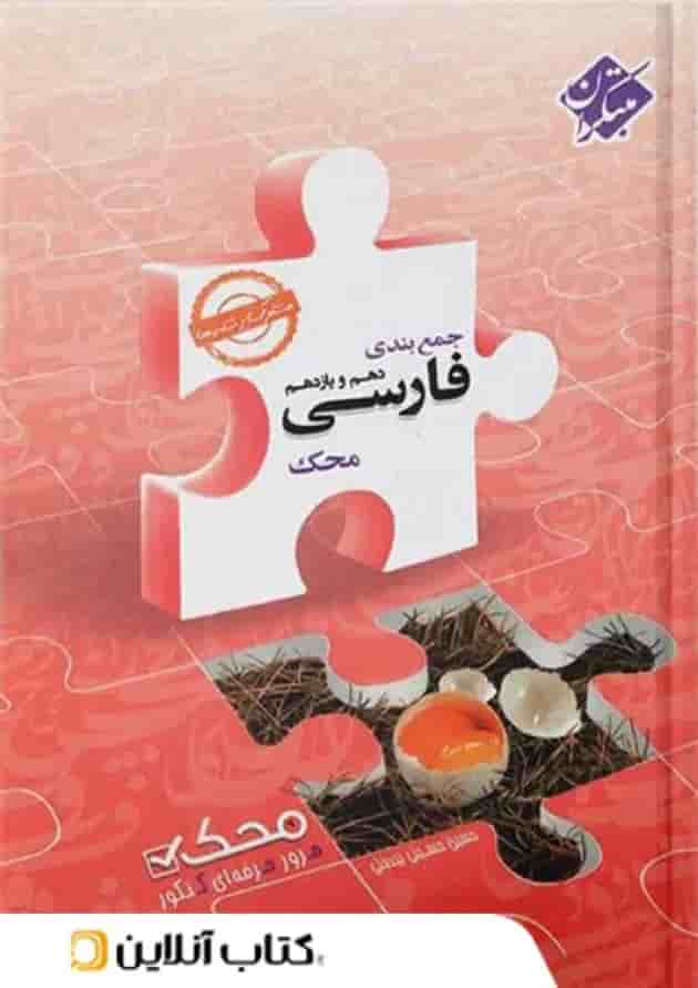 جمع بندی ادبیات فارسی پایه کنکور دهم و یازدهم محک مبتکران جمع بندی ادبیات فارسی پایه کنکور دهم و یازدهم محک مبتکران