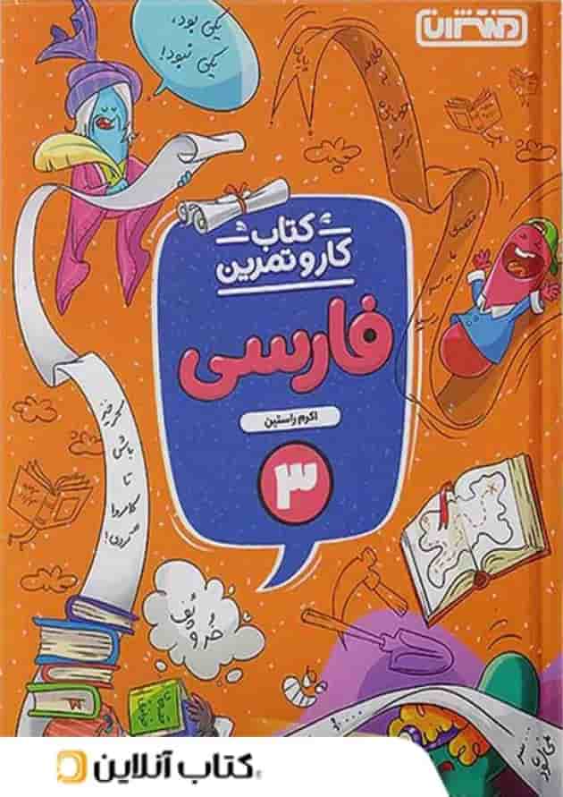 کار و تمرین فارسی سوم ابتدایی منتشران کار و تمرین فارسی سوم ابتدایی منتشران