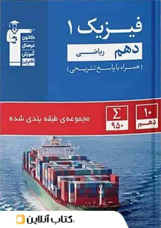 فیزیک دهم تست رشته ریاضی قلم چی فیزیک دهم تست رشته ریاضی قلم چی