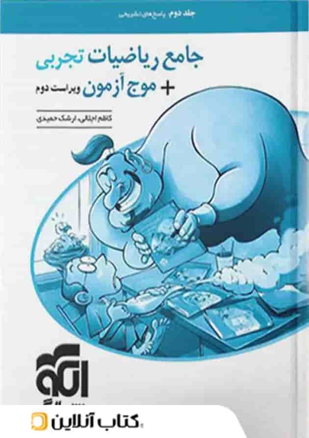 جامع ریاضیات تجربی + موج آزمون رشته تجربی نشر الگو جلد دوم جامع ریاضیات تجربی + موج آزمون رشته تجربی نشر الگو جلد دوم