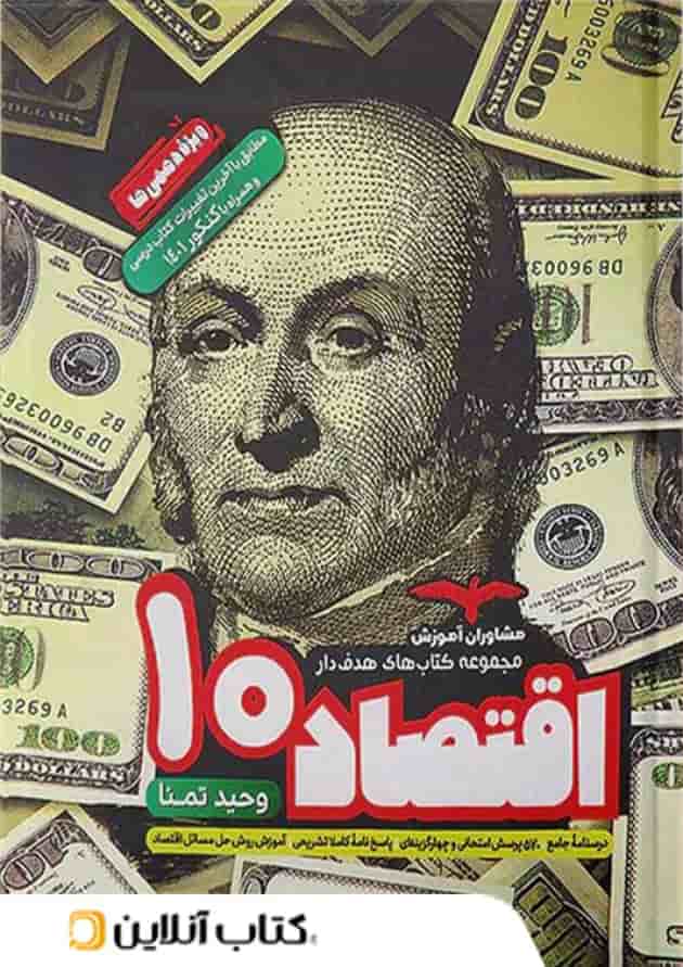 اقتصاد دهم انسانی مشاوران آموزش اقتصاد دهم انسانی مشاوران آموزش
