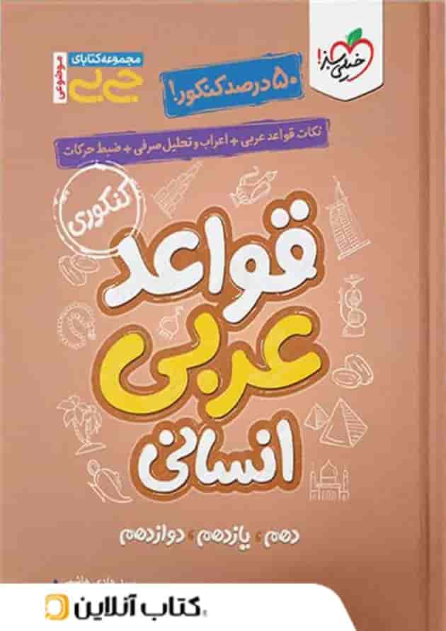 جیبی قواعد عربی کنکور انسانی خیلی سبز جیبی قواعد عربی کنکور انسانی خیلی سبز