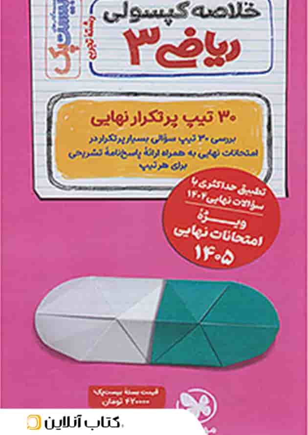بیست پک پرسوال ریاضی دوازدهم رشته تجربی مهروماه بیست پک پرسوال ریاضی دوازدهم رشته تجربی مهروماه