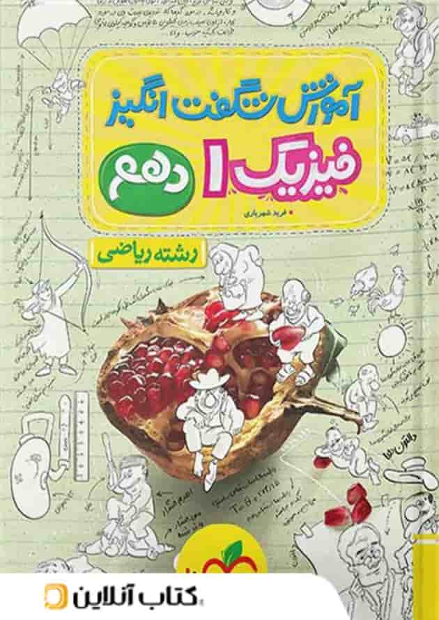 آموزش شگفت انگیز فیزیک دهم رشته ریاضی خیلی سبز آموزش شگفت انگیز فیزیک دهم رشته ریاضی خیلی سبز