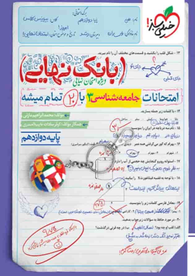 بانک نهایی جامعه شناسی دوازدهم خیلی سبز بانک نهایی جامعه شناسی دوازدهم خیلی سبز