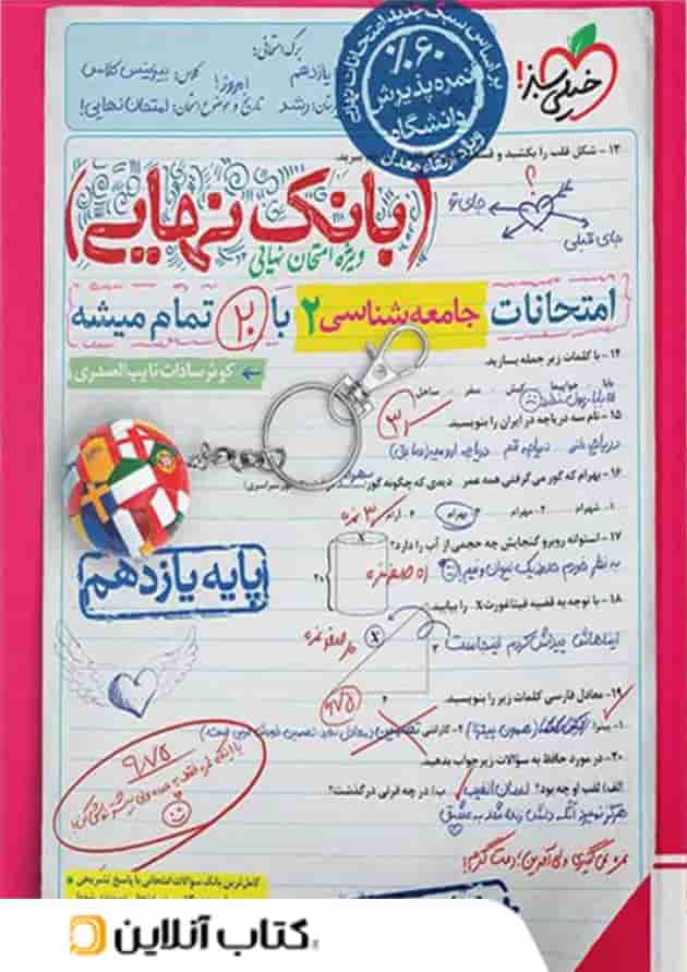بانک نهایی جامعه شناسی یازدهم خیلی سبز بانک نهایی جامعه شناسی یازدهم خیلی سبز