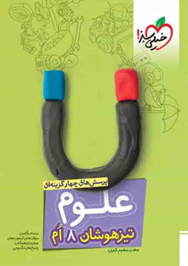 علوم هشتم تیزهوشان خیلی سبز علوم هشتم تیزهوشان خیلی سبز