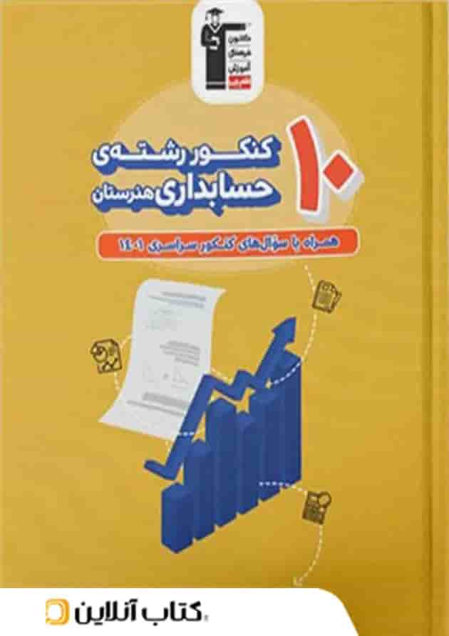 10 کنکور رشته حسابداری هنرستان زرد قلم چی 10 کنکور رشته حسابداری هنرستان زرد قلم چی