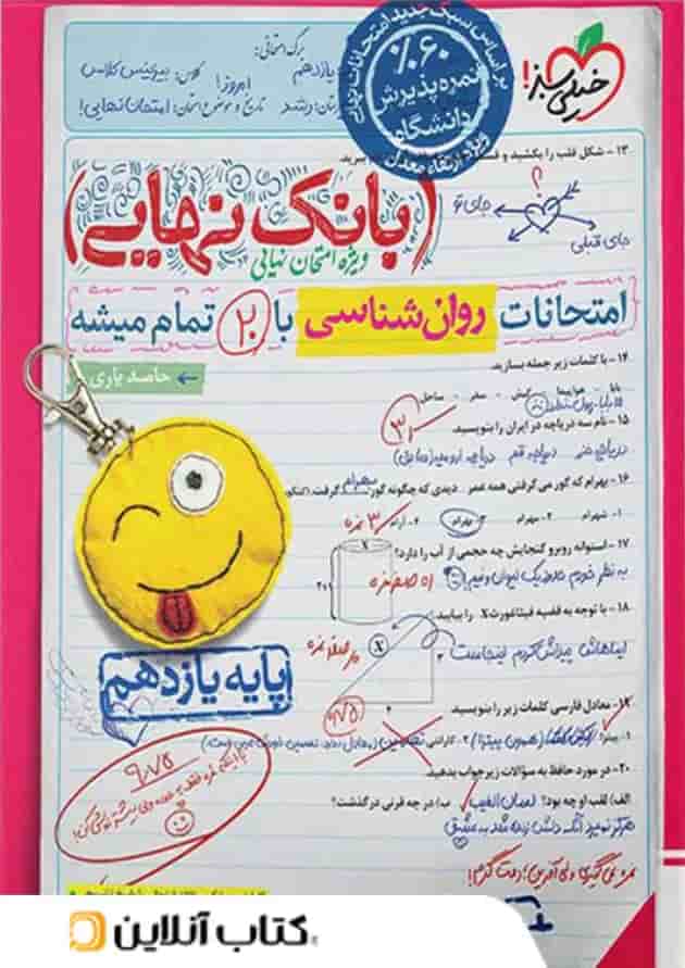 بانک نهایی روان شناسی یازدهم خیلی سبز بانک نهایی روان شناسی یازدهم خیلی سبز