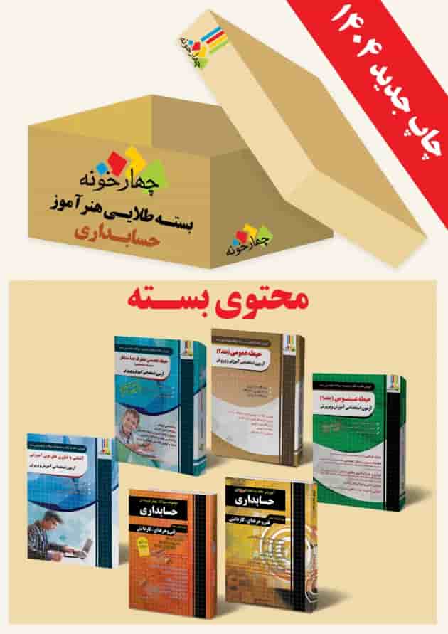 بسته طلایی استخدامی هنرآموز حسابداری چهارخونه بسته طلایی استخدامی هنرآموز حسابداری چهارخونه