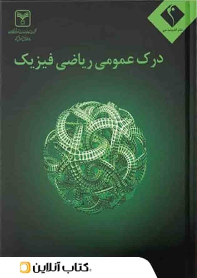 درک عمومی ریاضی و فیزیک اندیشه جم درک عمومی ریاضی و فیزیک اندیشه جم