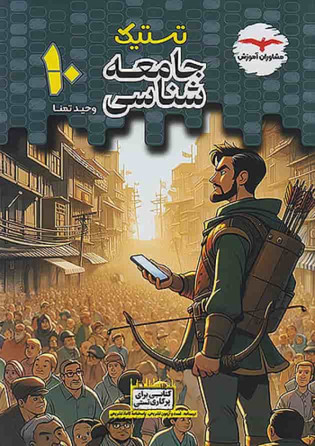 تستیک جامعه شناسی دهم مشاوران آموزش تستیک جامعه شناسی دهم مشاوران آموزش