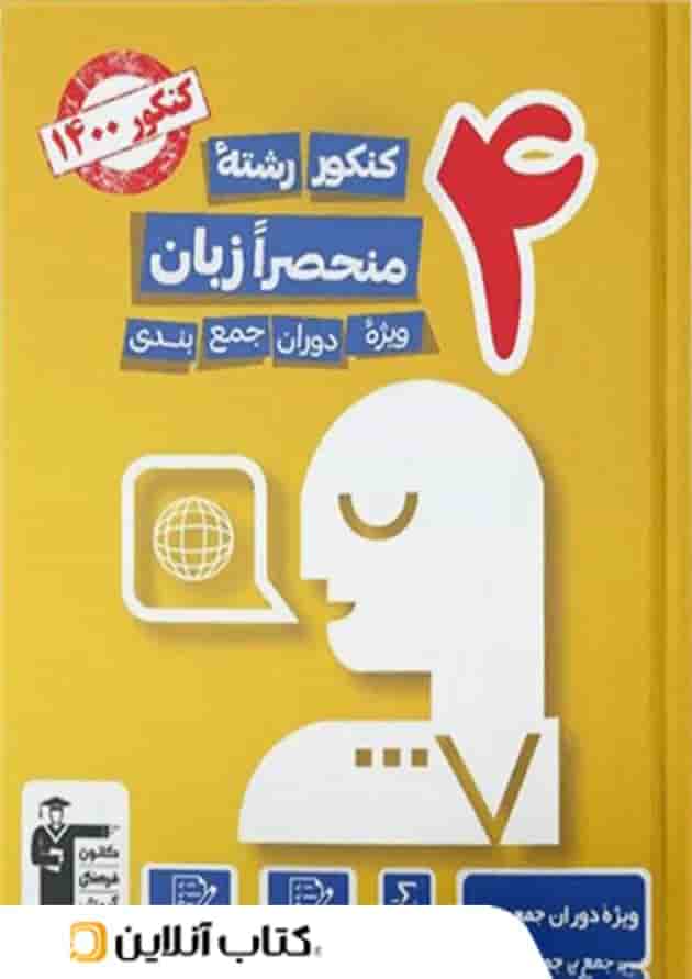 4 مجموعه کنکور منحصرا زبان انگلیسی قلم چی 4 مجموعه کنکور منحصرا زبان انگلیسی قلم چی