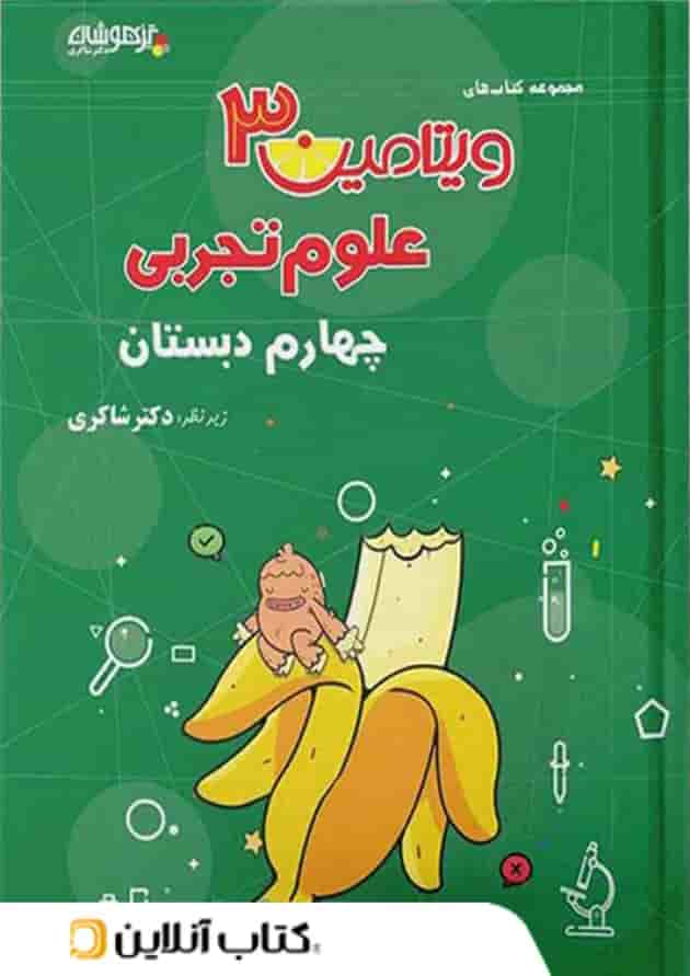 ویتامین 3 علوم تجربی چهارم دبستان دکتر شاکری تیزهوشان ویتامین 3 علوم تجربی چهارم دبستان دکتر شاکری تیزهوشان