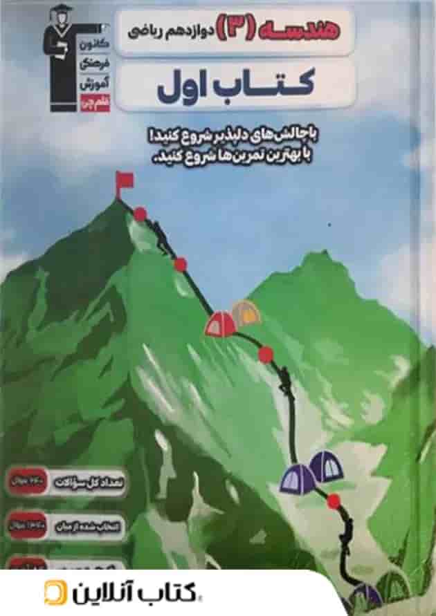 کتاب اول هندسه دوازدهم قلم چی کتاب اول هندسه دوازدهم قلم چی