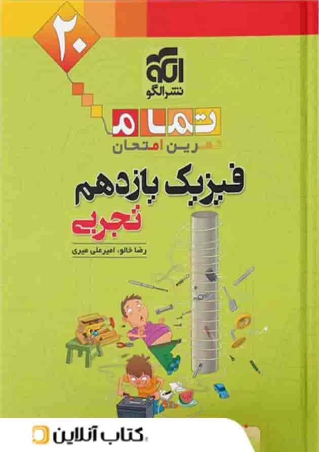 فیزیک یازدهم تجربی تمام الگو فیزیک یازدهم تجربی تمام الگو