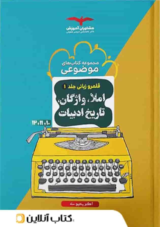 املاء واژگان و تاریخ ادبیات کنکور موضوعی مشاوران آموزش املاء واژگان و تاریخ ادبیات کنکور موضوعی مشاوران آموزش