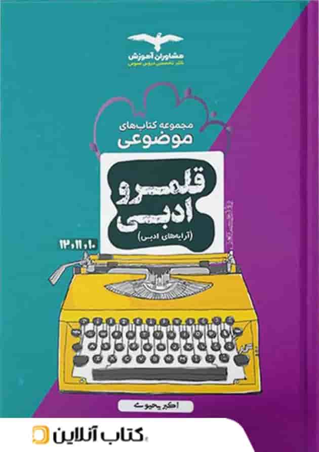 آرایه های ادبی کنکور موضوعی مشاوران آموزش آرایه های ادبی کنکور موضوعی مشاوران آموزش