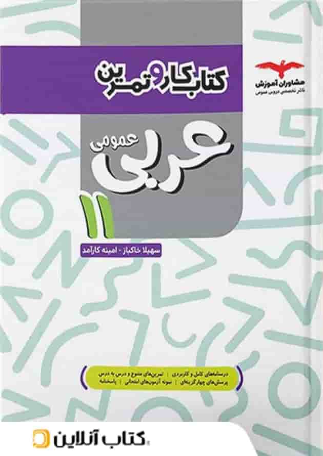 کار و تمرین عربی یازدهم مشاوران آموزش کار و تمرین عربی یازدهم مشاوران آموزش