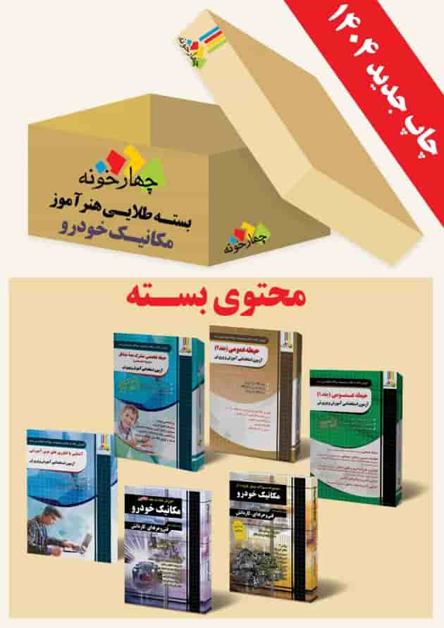 بسته طلایی استخدامی هنرآموز مکانیک خودرو چهارخونه بسته طلایی استخدامی هنرآموز مکانیک خودرو چهارخونه