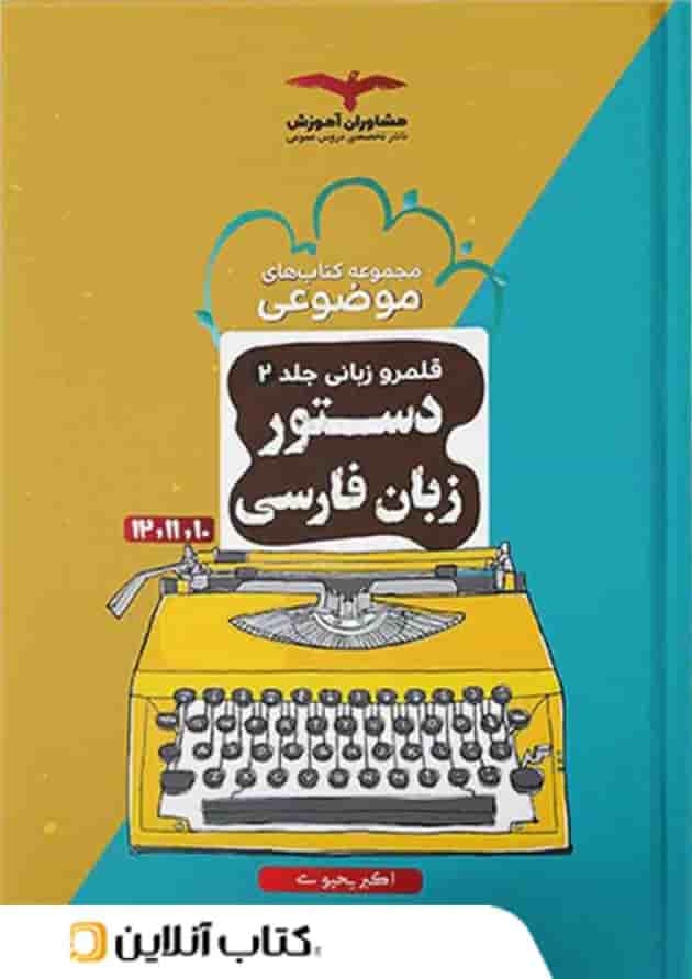 دستور زبان فارسی موضوعی مشاوران آموزش دستور زبان فارسی موضوعی مشاوران آموزش