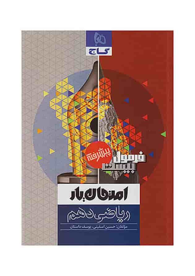 فرمول بیست ریاضی دهم گاج فرمول بیست ریاضی دهم گاج