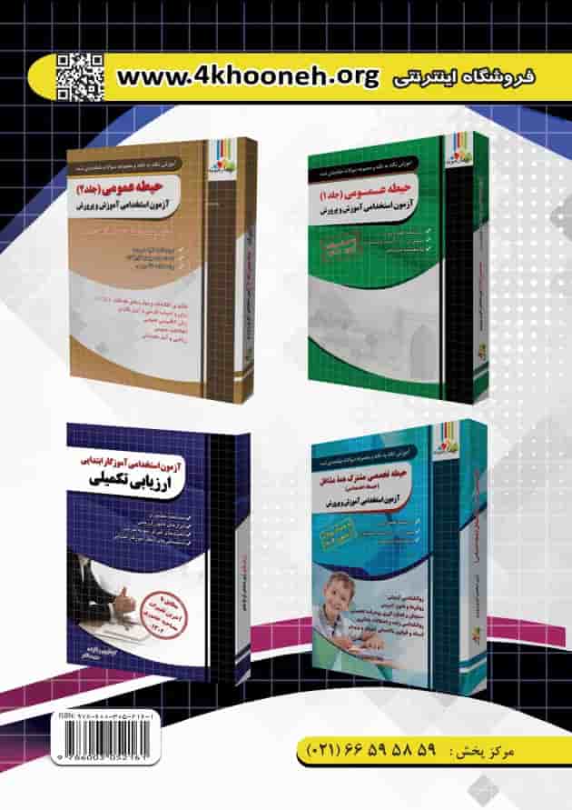 حیطه تخصصی آزمون استخدامی آموزگار ابتدایی چهارخونه حیطه تخصصی آزمون استخدامی آموزگار ابتدایی چهارخونه