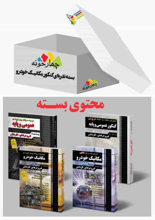 بسته نقره ای کنکور مکانیک خودرو چهارخونه بسته نقره ای کنکور مکانیک خودرو چهارخونه