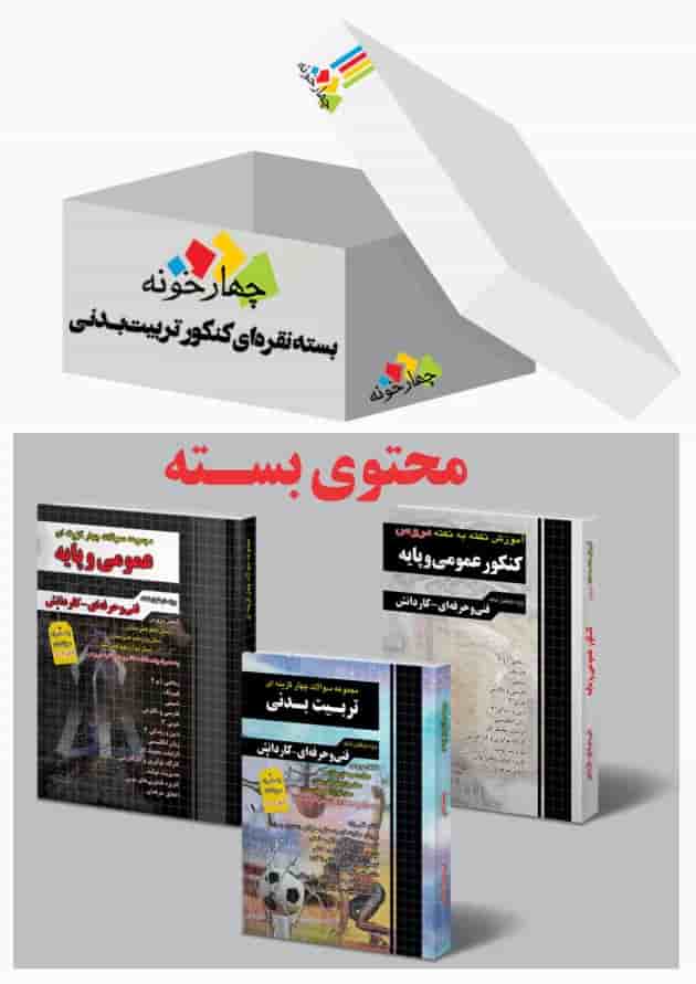 بسته نقره ای کنکور تربیت بدنی چهارخونه بسته نقره ای کنکور تربیت بدنی چهارخونه