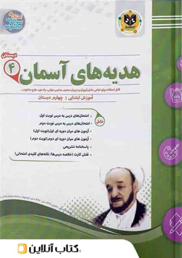 هدیه های آسمانی چهارم ابتدایی اسفندیار هدیه های آسمانی چهارم ابتدایی اسفندیار