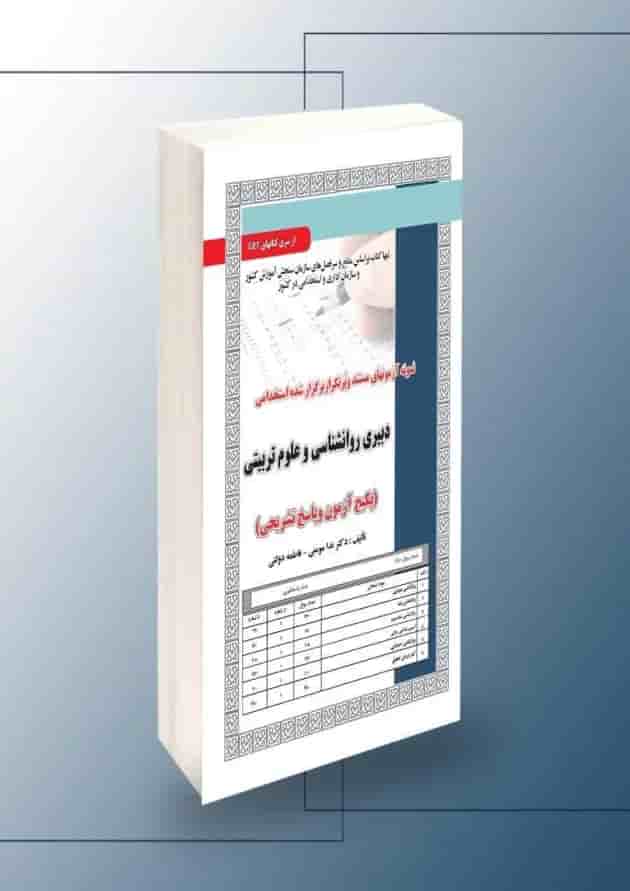 دبیری روانشناسی و علوم تربیتی سامان سنجش دبیری روانشناسی و علوم تربیتی سامان سنجش