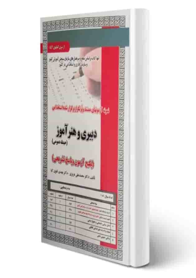 حیطه عمومی دبیری و هنرآموز (آزمون و پاسخ تشریحی) سامان سنجش حیطه عمومی دبیری و هنرآموز (آزمون و پاسخ تشریحی) سامان سنجش
