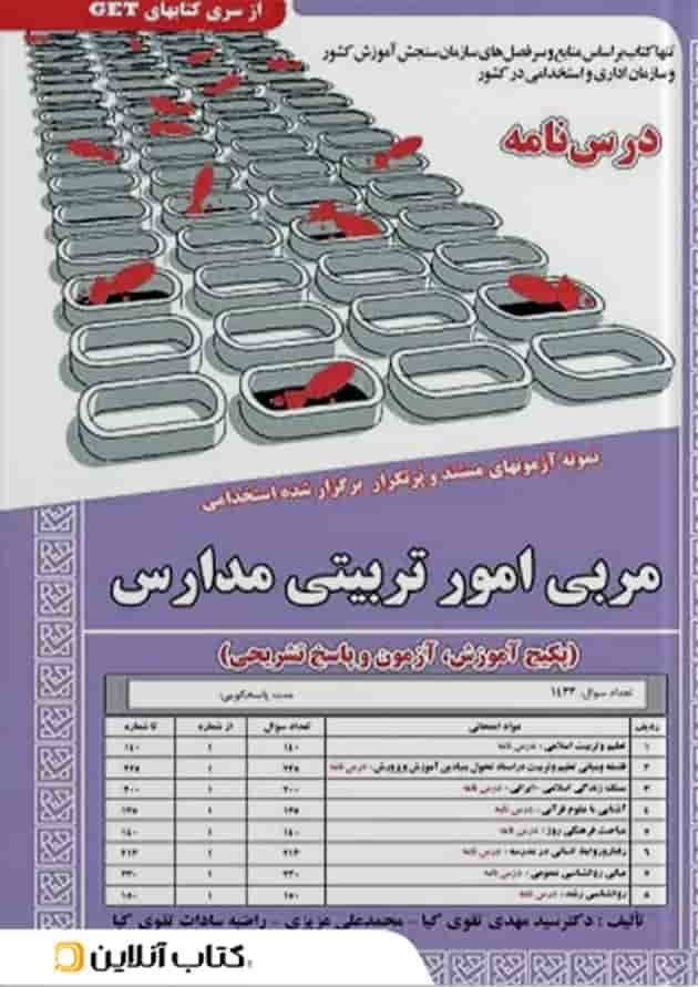 مربی امور تربیتی مدارس سامان سنجش مربی امور تربیتی مدارس سامان سنجش