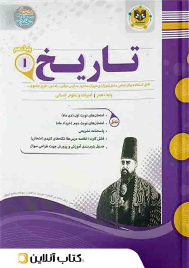 تاریخ دهم رشته انسانی اسفندیار تاریخ دهم رشته انسانی اسفندیار