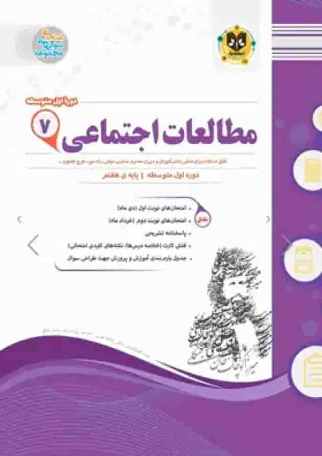مطالعات اجتماعی هفتم اسفندیار مطالعات اجتماعی هفتم اسفندیار