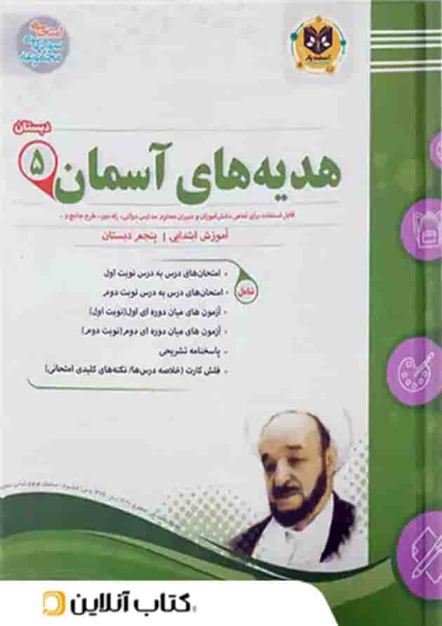 هدیه های آسمانی پنجم ابتدایی اسفندیار هدیه های آسمانی پنجم ابتدایی اسفندیار