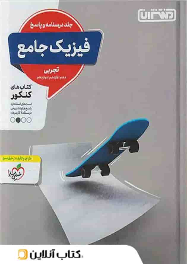 پاسخ فیزیک جامع کنکور رشته تجربی منتشران (جلد دوم) پاسخ فیزیک جامع کنکور رشته تجربی منتشران (جلد دوم)