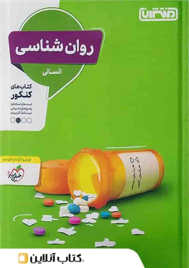 روان شناسی کنکور منتشران روان شناسی کنکور منتشران