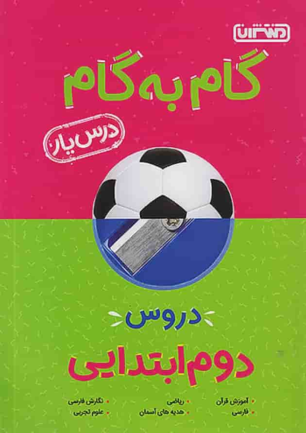 گام به گام درس یار دوم ابتدایی منتشران گام به گام درس یار دوم ابتدایی منتشران