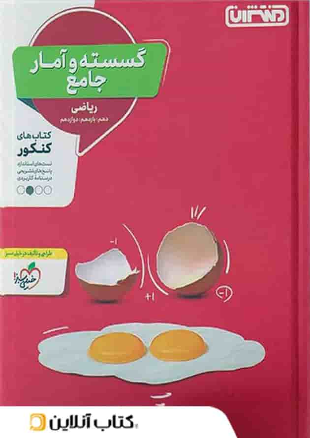 ریاضی گسسته و آمار و احتمال جامع کنکور منتشران ریاضی گسسته و آمار و احتمال جامع کنکور منتشران
