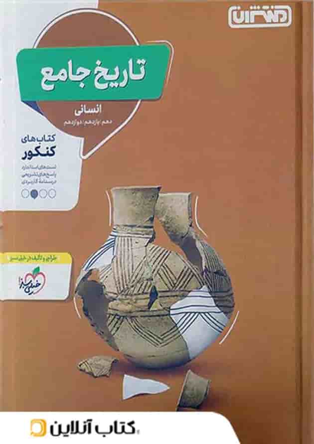 تاریخ جامع کنکور منتشران تاریخ جامع کنکور منتشران