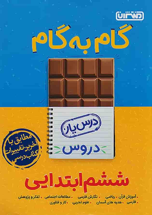 گام به گام درس یار ششم منتشران گام به گام درس یار ششم منتشران