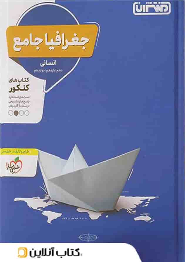 جغرافیا جامع کنکور منتشران جغرافیا جامع کنکور منتشران