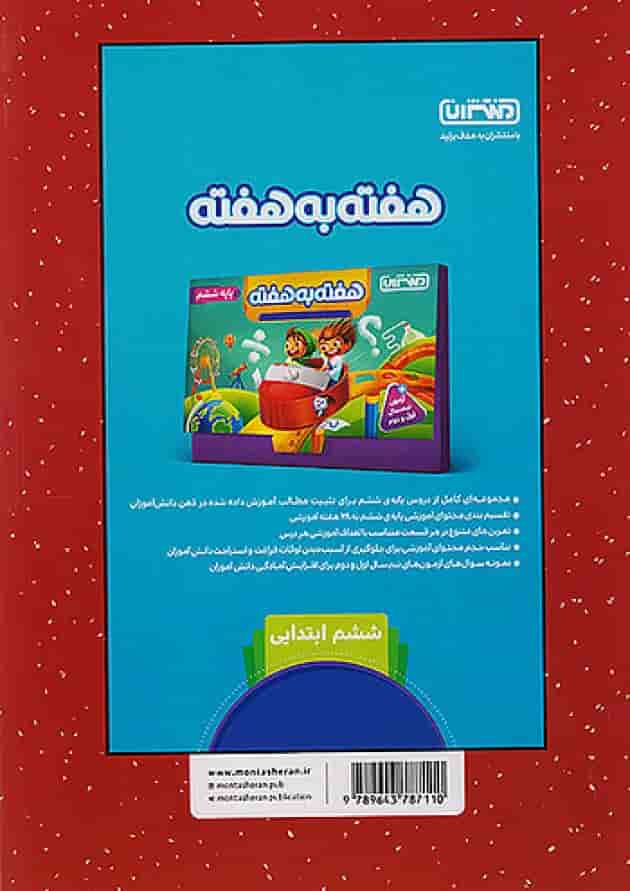 کار و تمرین فارسی ششم منتشران کار و تمرین فارسی ششم منتشران