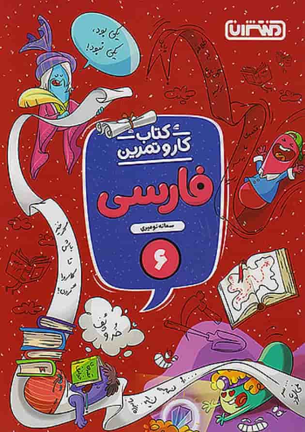 کار و تمرین فارسی ششم منتشران کار و تمرین فارسی ششم منتشران