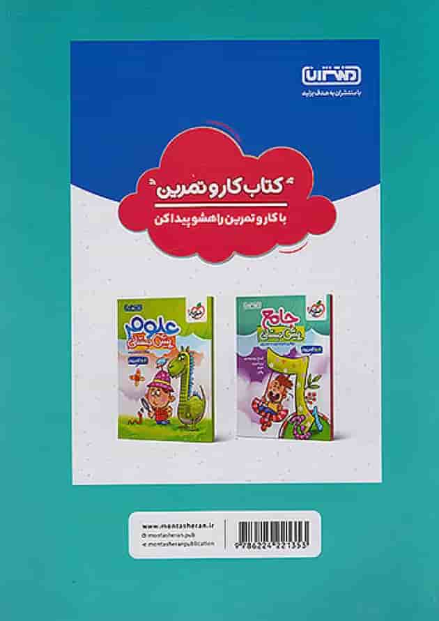 کار و تمرین ریاضی و هوش پیش دبستانی منتشران کار و تمرین ریاضی و هوش پیش دبستانی منتشران